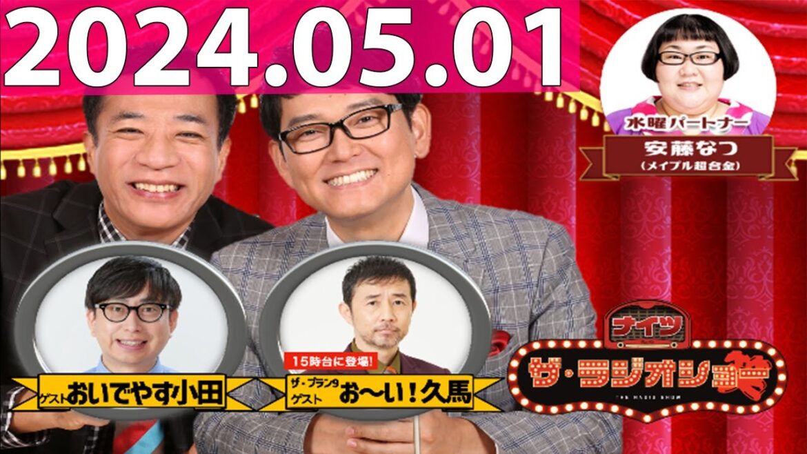 2024.05.01 ナイツ ザ・ラジオショー (13時台) 【ナイツ、安藤なつ(メイプル超合金) ゲスト:おいでやす小田】