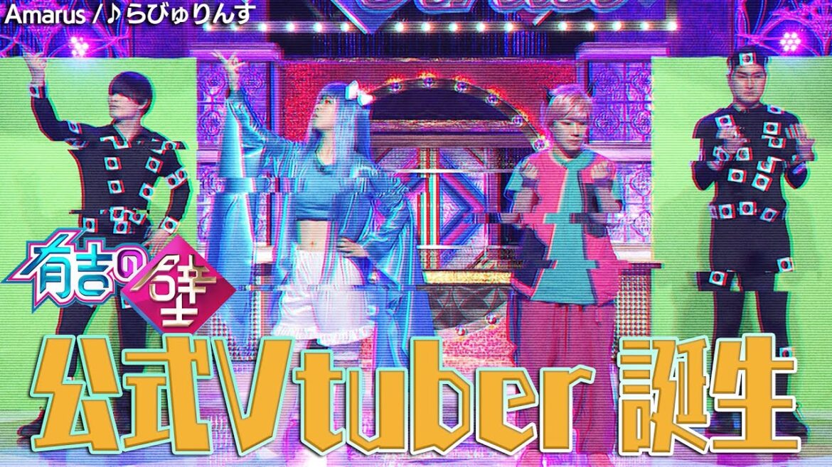 【公式Vtuber誕生!】Amarus🎥らびゅりんす【有吉の壁】