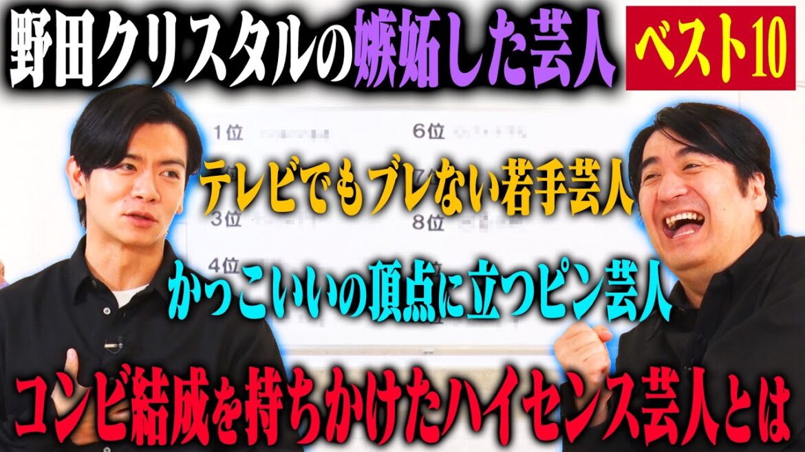 【トーク】野田クリスタル 嫉妬した芸人ベスト10!ずっと追いつけない同い年ハライチ・センスに惹かれるロコディ・かっけーと憧れる真空ジェシカ&ランジャタイ・1位は一生変わらないと豪語するあの芸人!