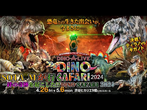 【未知との遭遇】絆の奇跡を起こしたDINO SAFARI2024はやっぱりすごかった!