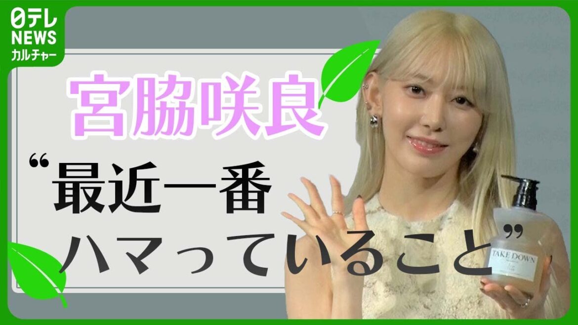 【宮脇咲良】“最近一番ハマっていること” 「趣味がすごくたくさんある」