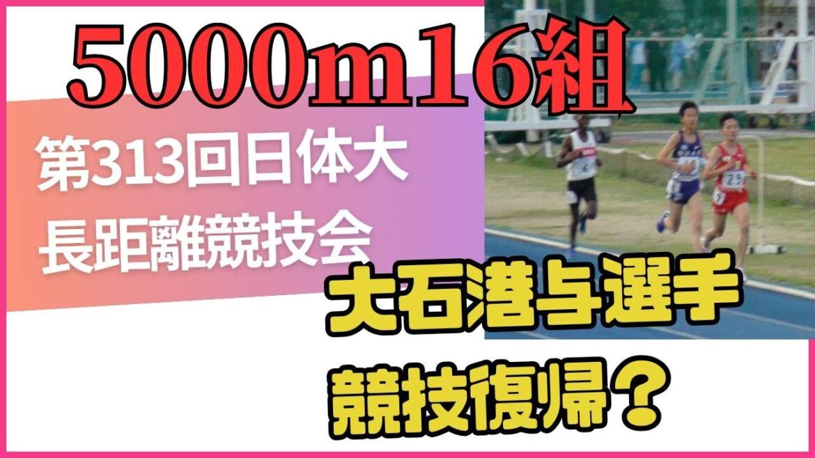 5000m16組 大石港与コーチ 第313回日体大長距離競技会