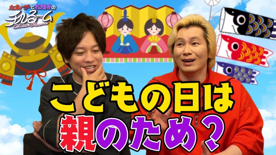 #133「こどもの日は親のため?!」(2024.4.25)