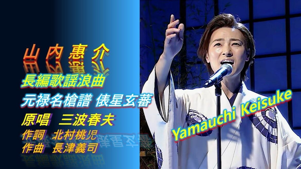 ENKA(演歌엔카) 山内惠介(Yamauchi Keisuke) 長編歌謡浪曲 ♪元禄名槍譜 俵星玄蕃 (原唱 : 三波春夫) 4K