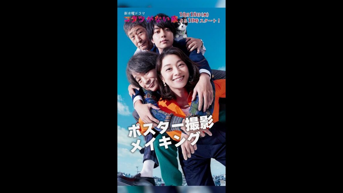 ポスター撮影メイキングを公開📸 【#小池栄子 #吉岡秀隆 #作間龍斗 #小林薫】 新水曜ドラマ「#コタツがない家」10月18日スタート! #shorts