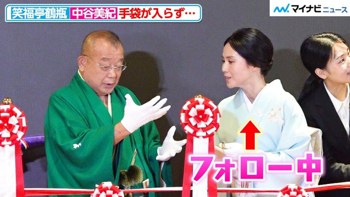 笑福亭鶴瓶&中谷美紀、手袋がなかなか入らず… ほっこりなやり取り見せる 『お茶の文化創造博物館』『お〜いお茶ミュージアム』オープニングセレモニー