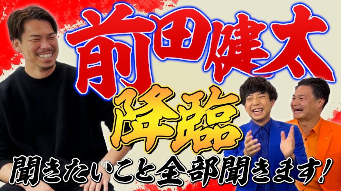 【神回】前田健太さん降臨!聞きたいこと全部聞いてみようSP
