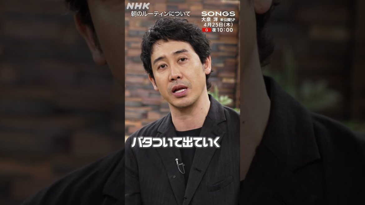 大泉 洋のモーニングルーティン|Morning Routine|SONGS|NHK|TEAM NACS|#shorts