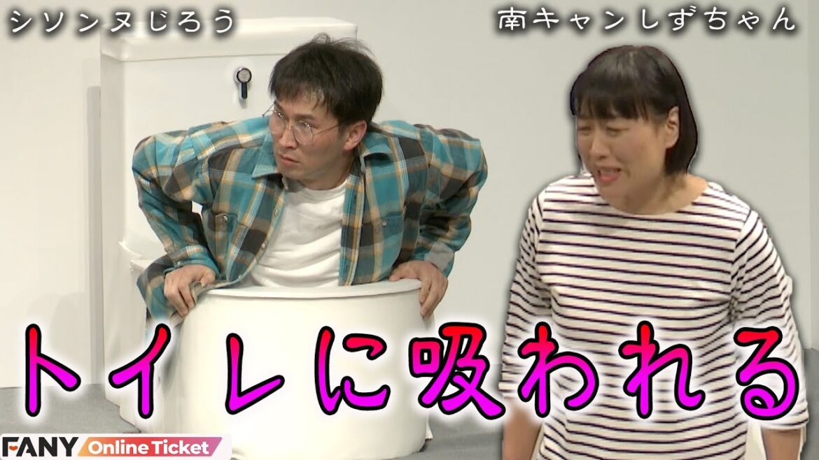 シソンヌじろうがトイレでパニクる!?『南海キャンディーズlive「南海キャンペーンズ」 山﨑静代の日』