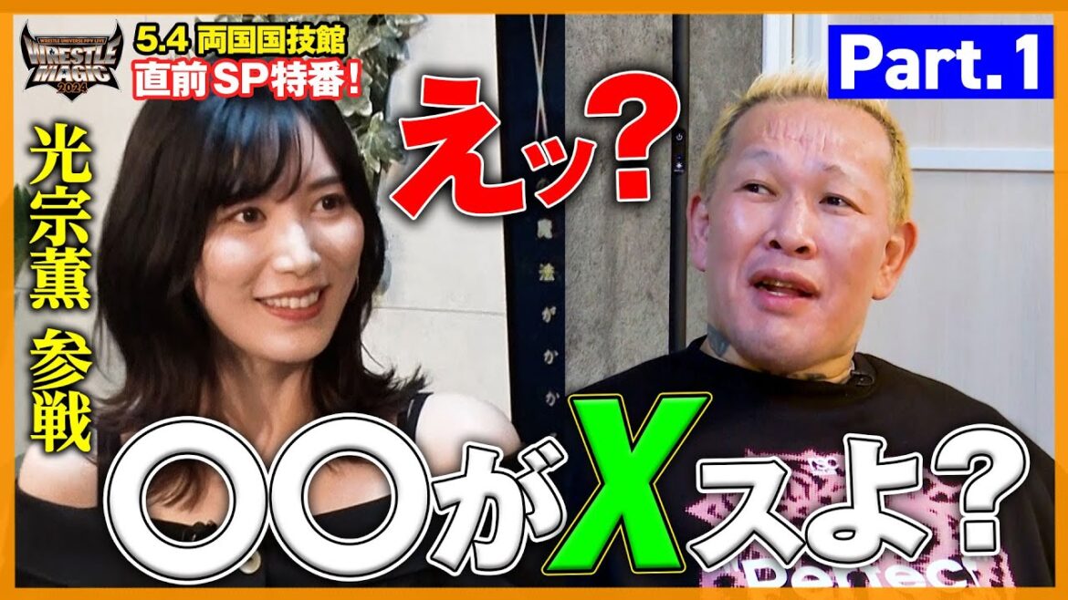 何が起こるかわからない魔法の夜が近づいてきた!5.4両国「WRESTLE MAGIC 2024」直前SP特番!『名誉ファン10段』光宗薫 参戦で大盛り上がり【レッスルユニバースPPV&チケット発売中】