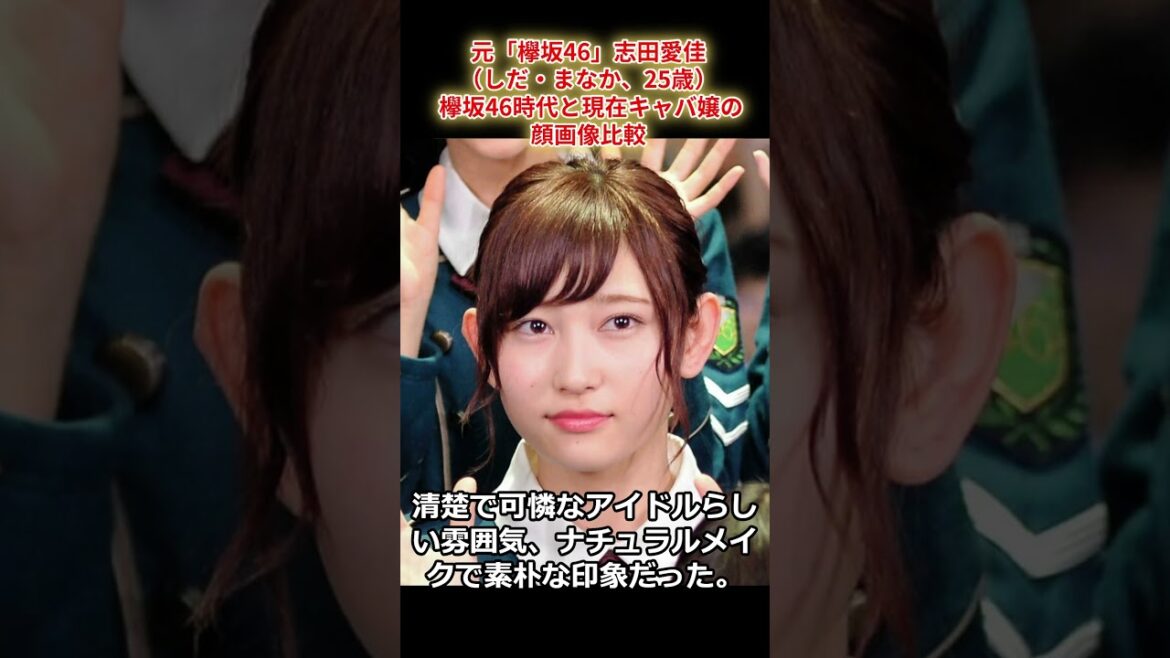元「欅坂46」志田愛佳(しだ・まなか、25歳) 欅坂46時代と現在キャバ嬢の顔画像比較 #shorts #志田愛佳