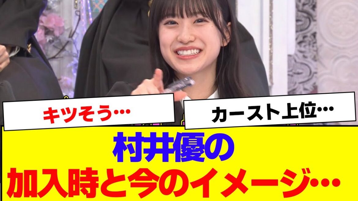 【櫻坂46】村井優の加入時と今の違い…【#そこ曲がったら櫻坂 #何歳の頃に戻りたいのか #三期生 #ミーグリ #オタの反応集 】