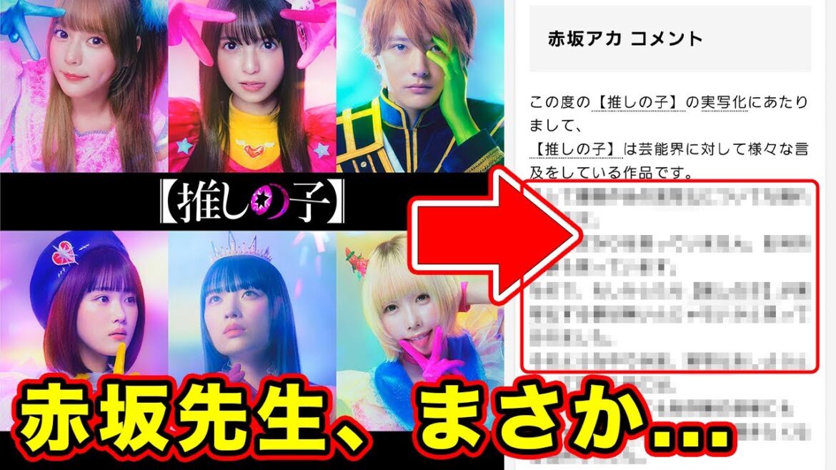 【推しの子】実写映像化メインビジュアルがやばい。”成功”させるのが目的ではない赤坂アカ先生の発言が深すぎた件【パロディ】【櫻井海音】【齋藤飛鳥】【齊藤なぎさ】【原菜乃華】【茅島みずき】【あの】