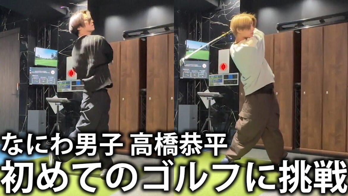 【初挑戦】なにわ男子 高橋恭平の初ゴルフデビューに立ち会いました!
