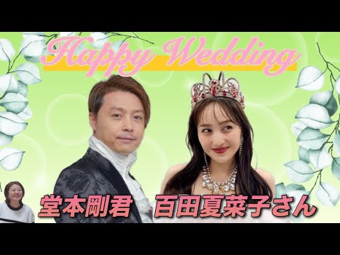 ☘️特別編☘️堂本剛君 百田夏菜子さん ご結婚おめでとうございます🎉