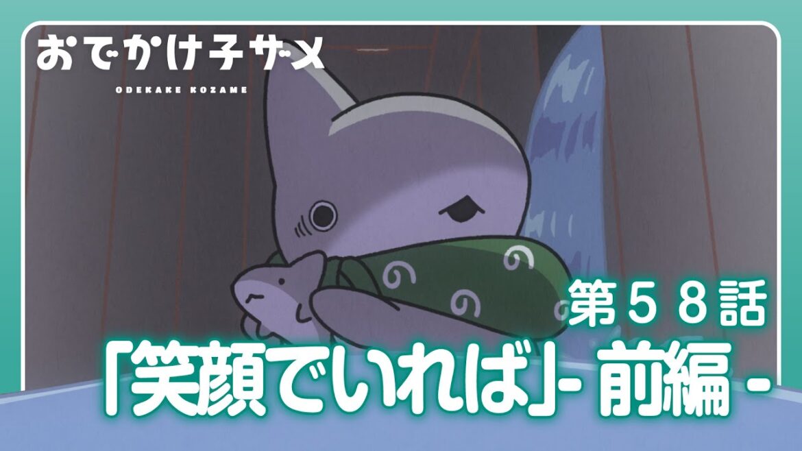 アニメ『おでかけ子ザメ』第58話「笑顔でいれば」-前編-