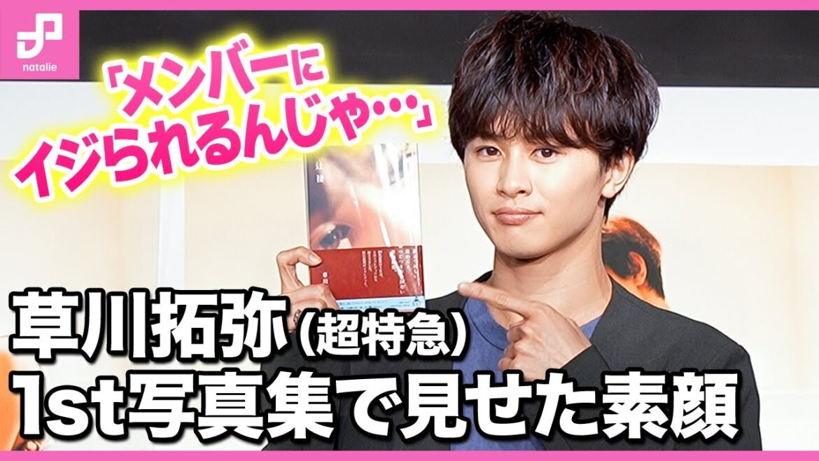 草川拓弥(超特急)1stフォトブックで見せた素顔「メンバーにはイジられるんじゃ…」