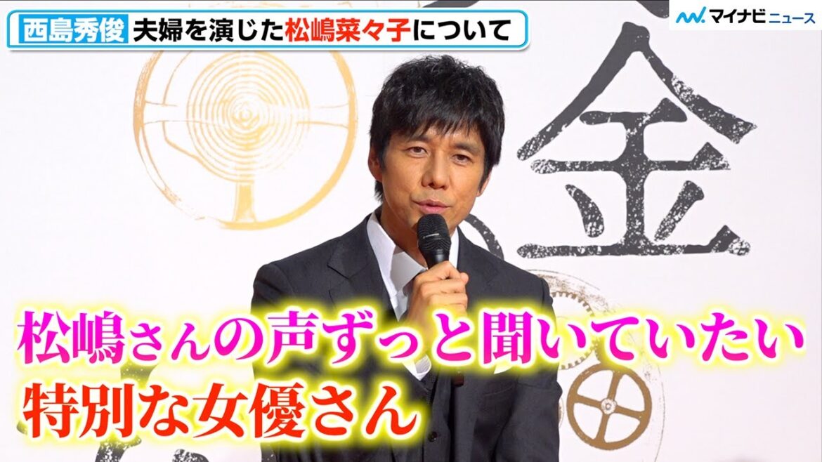 西島秀俊、妻役・松嶋菜々子をベタ褒め「特別な女優」素敵な声は「ずっと聞いていたい」 テレビ朝日ドラマプレミアム『黄金の刻〜服部金太郎物語〜』記者会見
