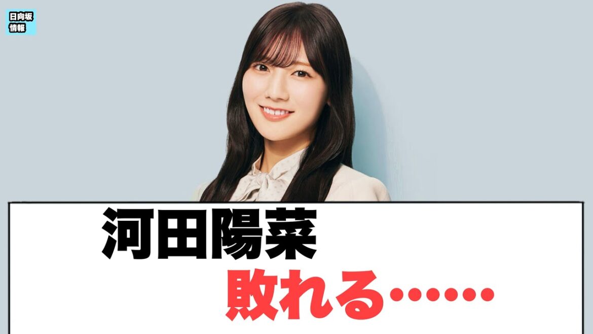 河田陽菜敗れる〇富田鈴花 宮地すみれの●●について語り合う…〇〇はるはる生放送へ(日向坂情報)