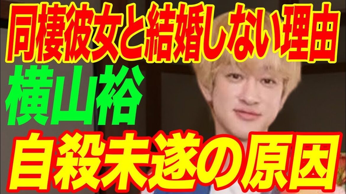 横山裕が同棲彼女と結婚しない理由…自ら“この世をさろう”とした原因に驚きを隠せない…「SUPER EIGHT」として活躍するアイドルの弟が記憶喪失になった理由に驚きを隠せない…