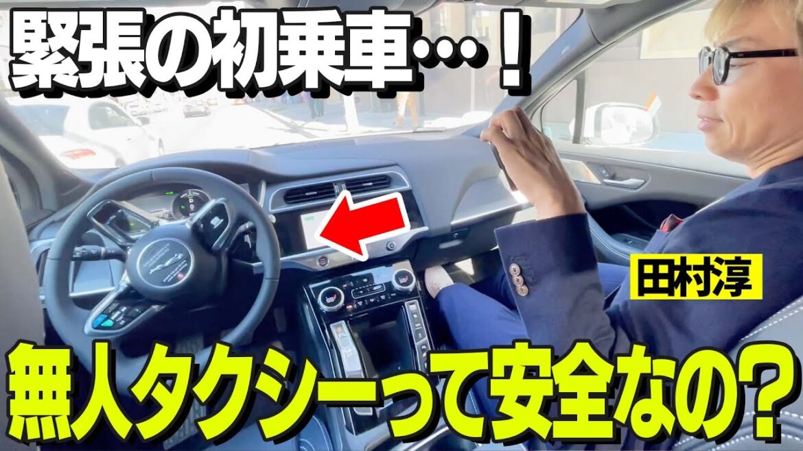 緊張の無人タクシー初乗車…サンフランシスコで最新技術に触れまくりました!