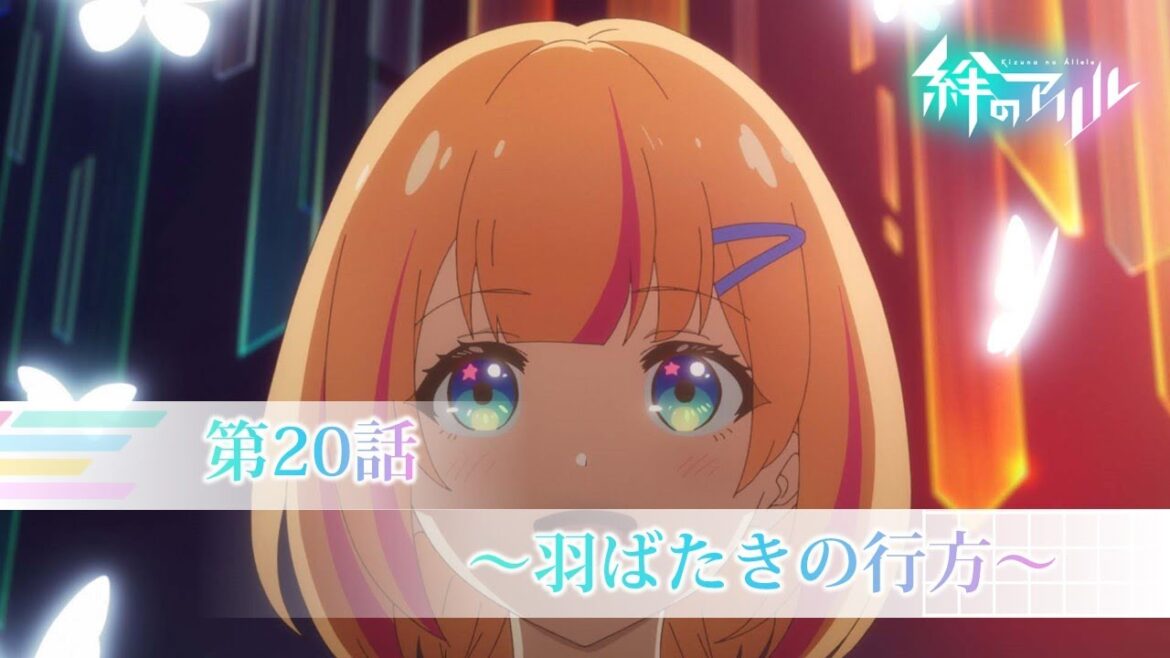 TVアニメ「絆のアリル」第20話WEB予告「~羽ばたきの行方~」
