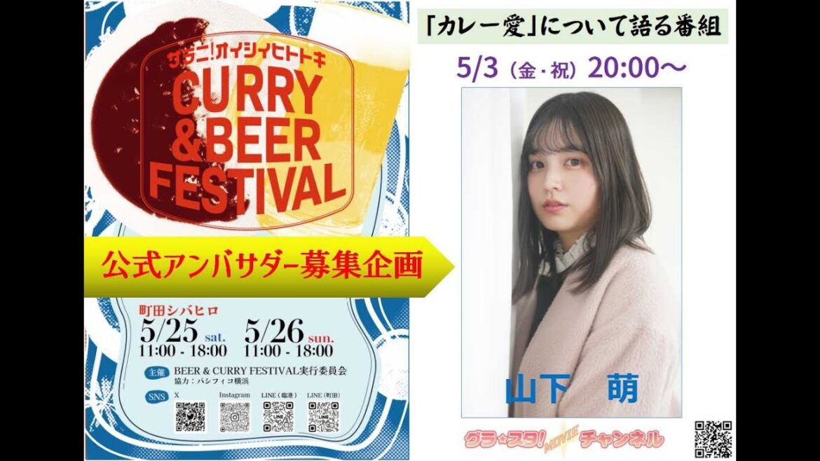 山下萌「カレー愛を語る番組」