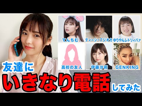 【検証】芸能人の友達にいきなり電話してみた