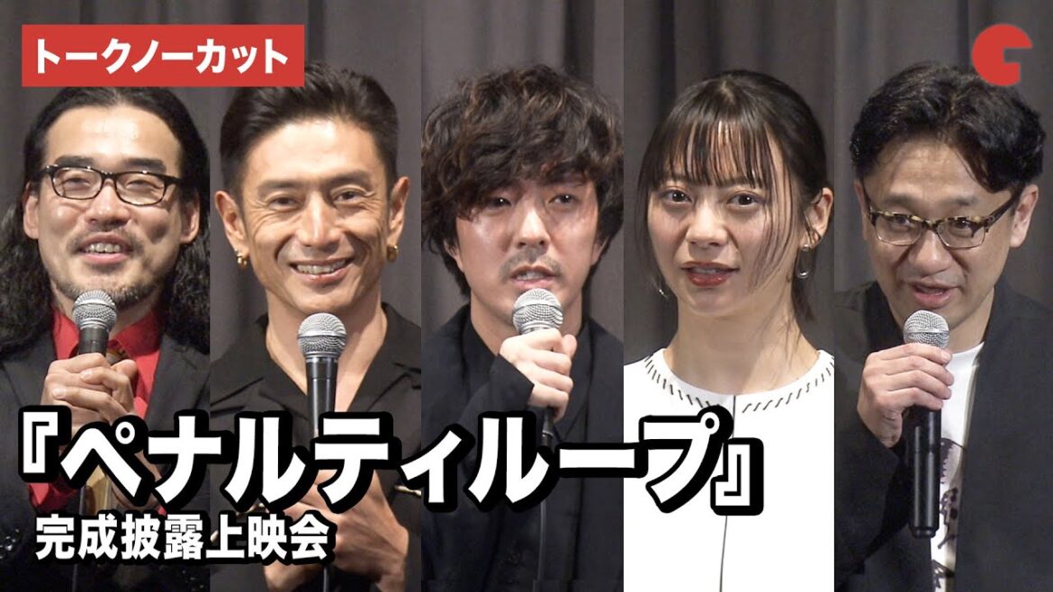 【トークノーカット】若葉竜也、伊勢谷友介、山下リオら登壇『ペナルティループ』完成披露上映会
