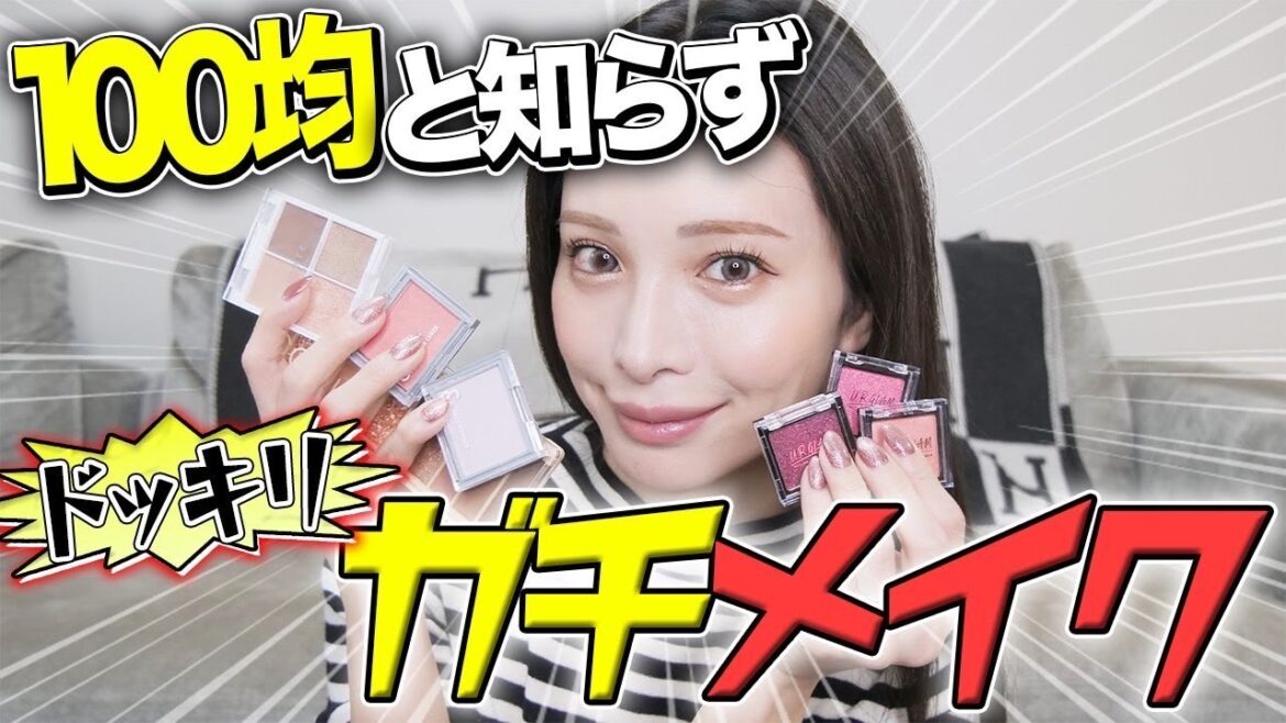 【正直レビュー】みゆうに百均コスメと伝えずにフルメイクさせてみた!!