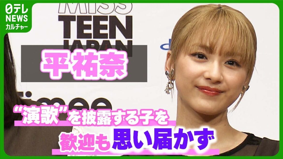 【平祐奈】 “演歌を披露する子” を歓迎するも、思い届かず 「私も頑張らなきゃなって」
