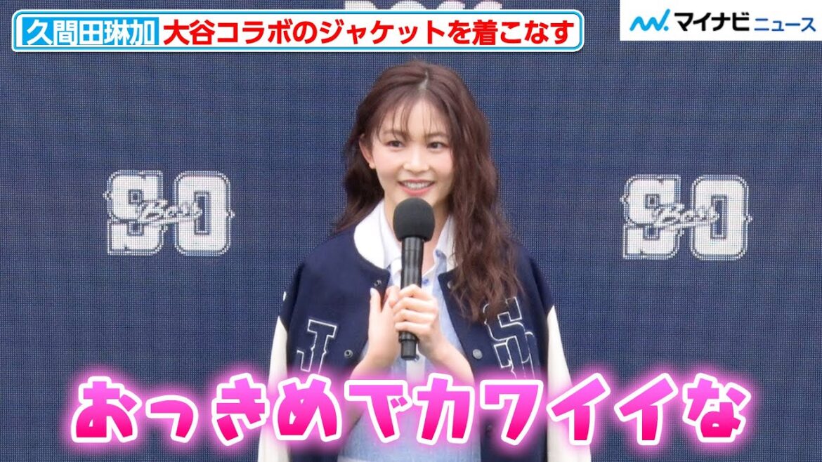 久間田琳加、大谷翔平コラボのジャケットを着こなす!メジャーリーグをリアタイ観戦する野球好きな一面も『BOSS X SHOHEI OHTANI POP UP STORE LAUNCH EVENT』