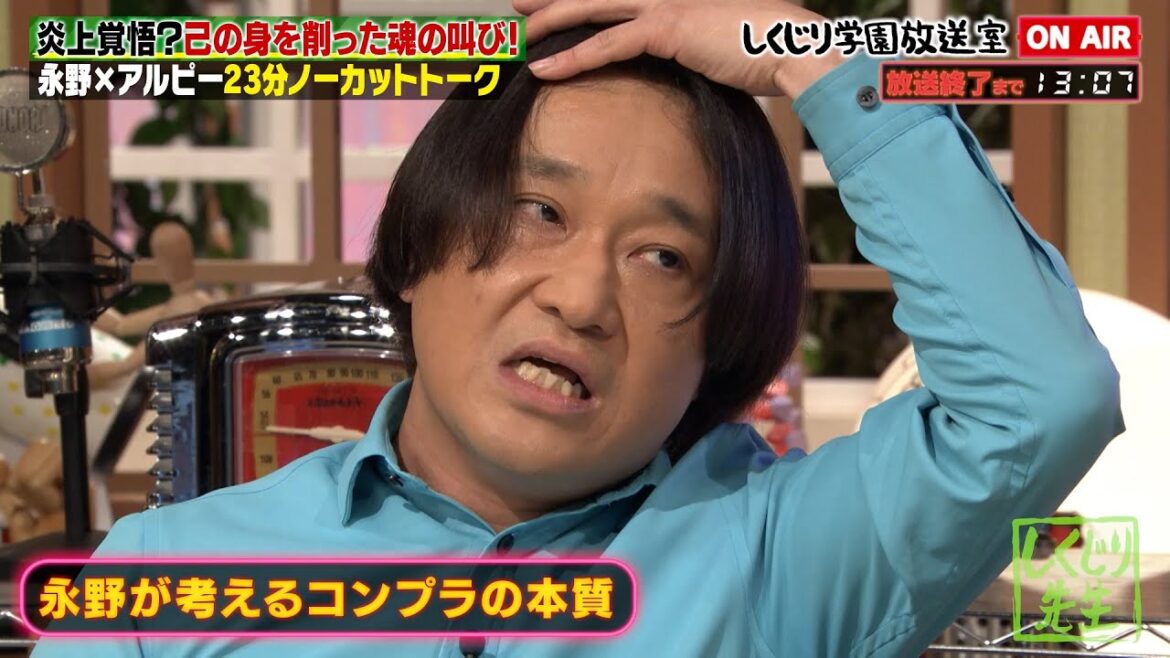 今回も永野節が炸裂‼️炎上覚悟で己の身を削った魂の叫び【#しくじり先生 / #しくじり放送室 】