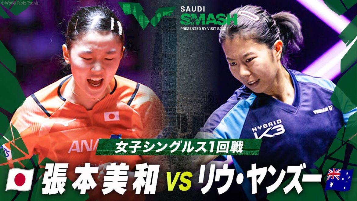 【1回戦】張本美和 vs リウ・ヤンズー|サウジスマッシュ2024 女子シングルス