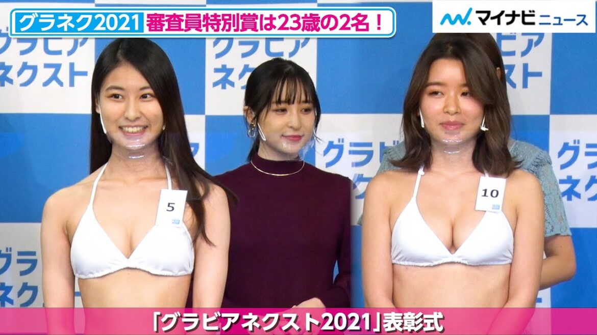 審査員特別賞は鈴丸すう&片桐桜の23歳コンビ!次世代グラビア期待の新人現る「グラビアネクスト2021 グランプリ表彰式」