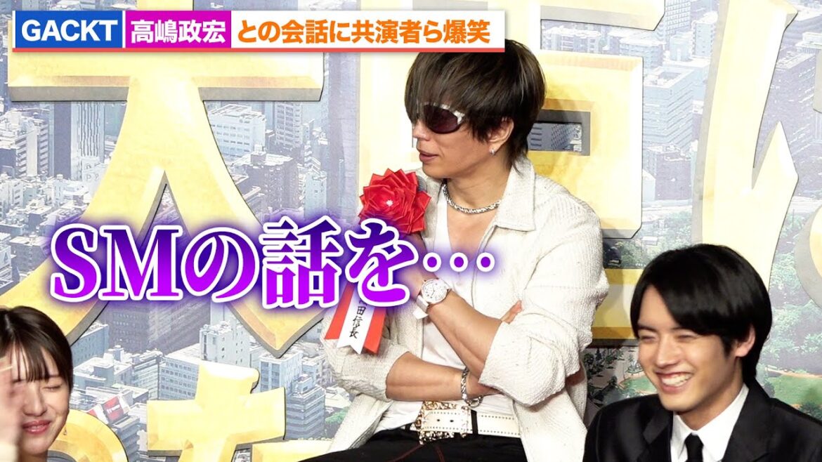 GACKT、高嶋政宏とのSM話に浜辺美波&赤楚衛二ら爆笑『もしも徳川家康が総理大臣になったら』製作報告会