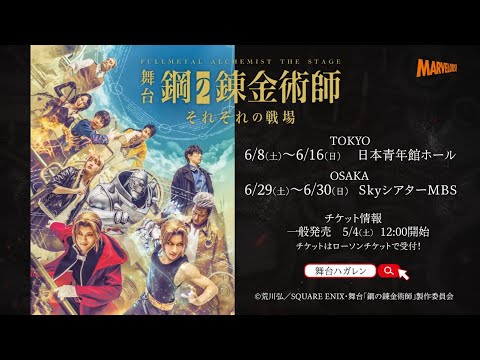 【ロング版公演CM】舞台『鋼の錬金術師』―それぞれの戦場(いくさば)―