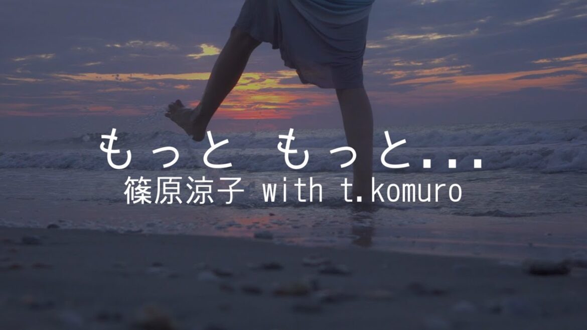 もっと もっと… 篠原涼子 with t.komuro 歌詞動画