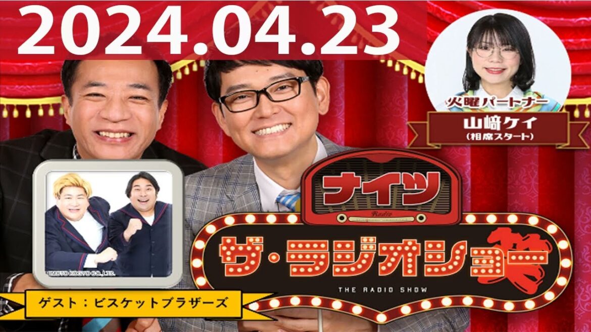 2024.04.23 ナイツ ザ・ラジオショー(Full)【ナイツ、山﨑ケイ(相席スタート) ゲスト:#ビスケットブラザーズ】