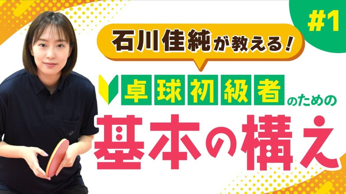 【石川佳純が教える】正しい構え方で脱!初心者【卓球初級者のための技術講座】