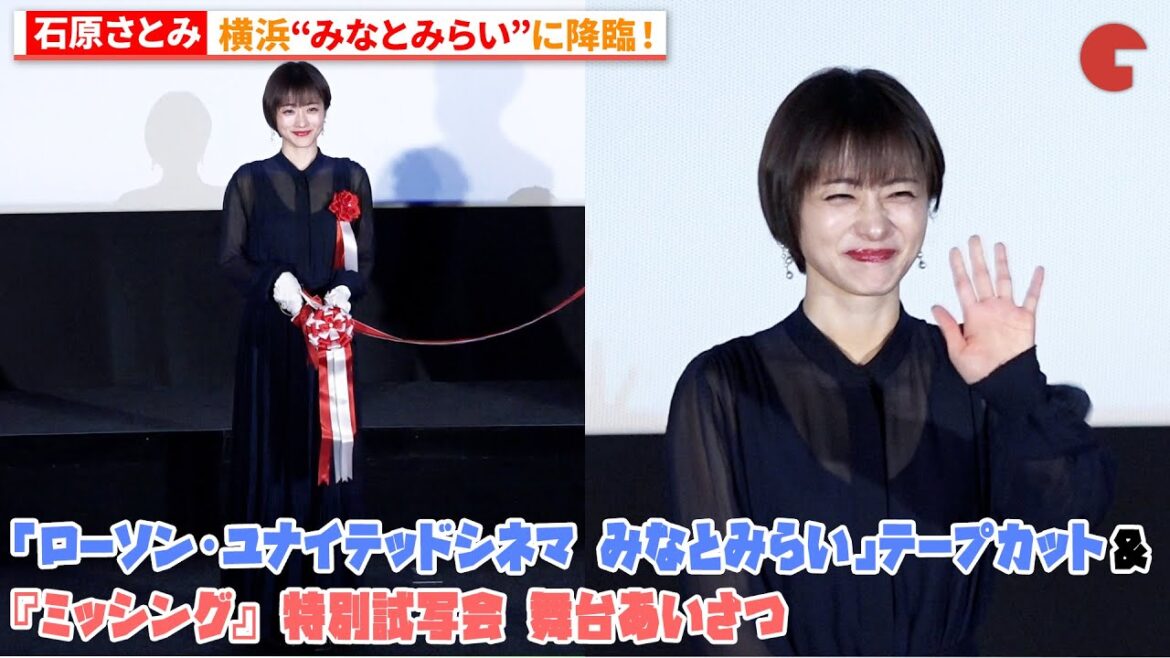石原さとみが新映画館のオープニングイベントに降臨!「ローソン・ユナイテッドシネマ みなとみらい」テープカット&『ミッシング』 特別試写会 舞台あいさつ