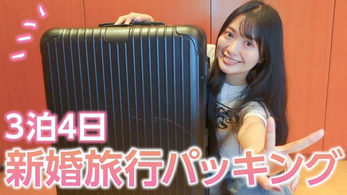 【パッキング】新婚旅行に行くので準備します♡