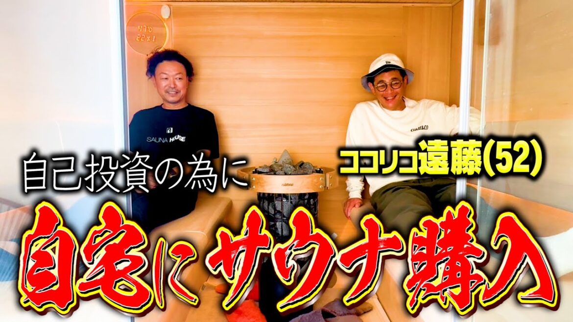 ココリコ遠藤章造、自宅にサウナ買う。