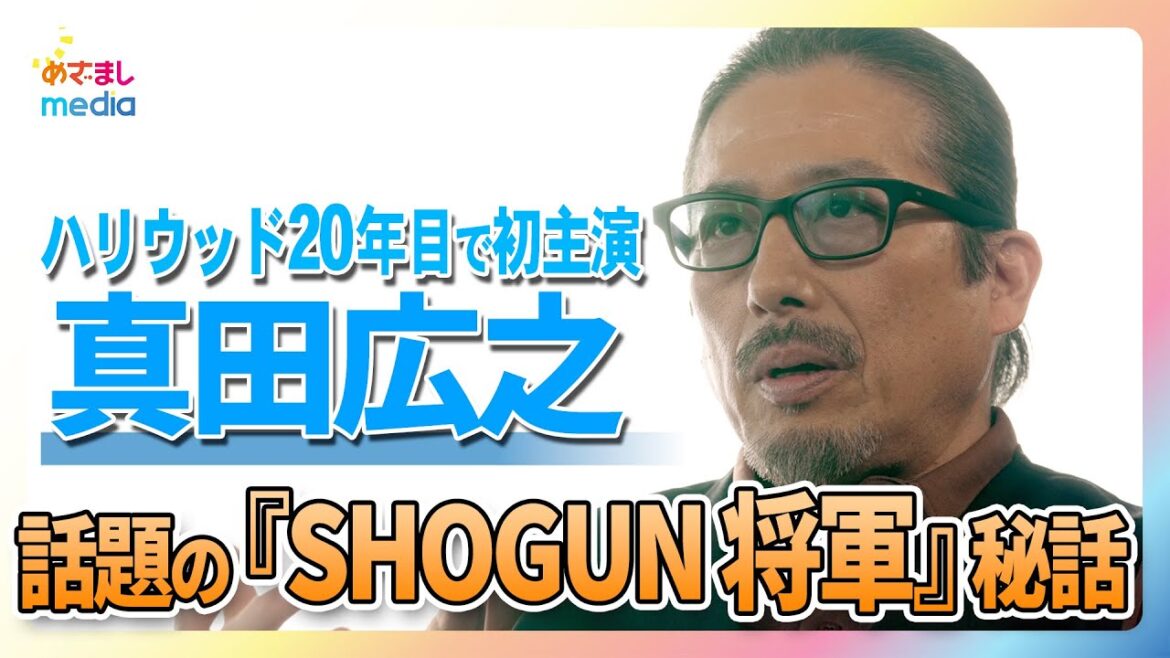 真田広之 話題の『SHOGUN 将軍』語る ハリウッド挑戦から20年で初主演&プロデューサー 盟友キアヌ・リーブスの豪快秘話も