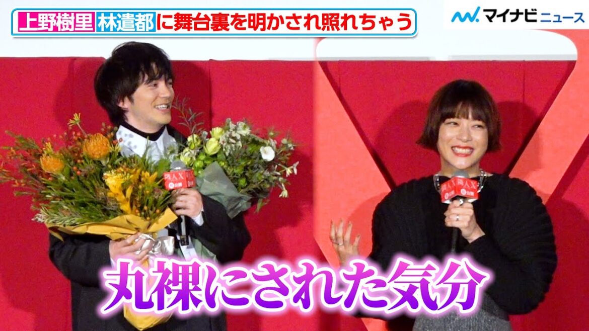 上野樹里、「丸裸にされた気分」林遣都に“舞台裏”を明かされ思わず照れちゃう! 映画 『隣⼈ X -疑惑の彼⼥-』 公開記念舞台挨拶