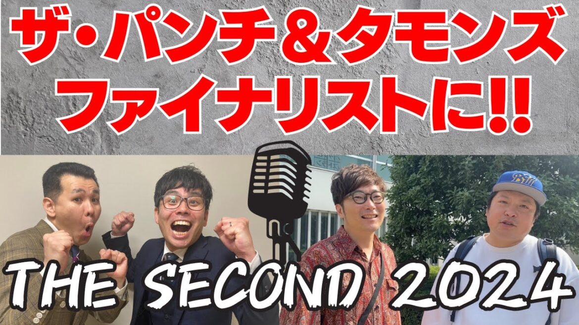 【THE SECOND速報】ザ・パンチ、タモンズがTHE SECONDファイナリストに決定!! #ザセカンド #ファイナリスト #決勝 #タモンズ #ザパンチ