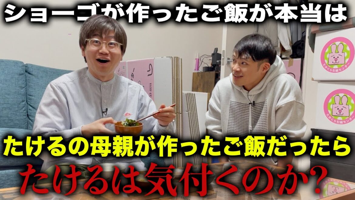 【ドッキリ】相方が作った料理が実は自分の母親が作った料理だったら気付くのか?