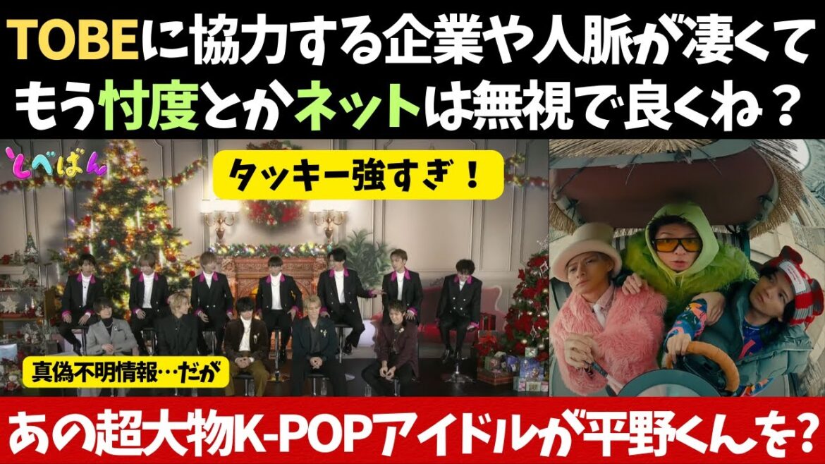 【平野紫耀 × 滝沢秀明】あの大物K-POPアイドルが平野君の名前を!およびTOBEに協力する企業や人脈が凄くて忖度とか気にせんで良さげw