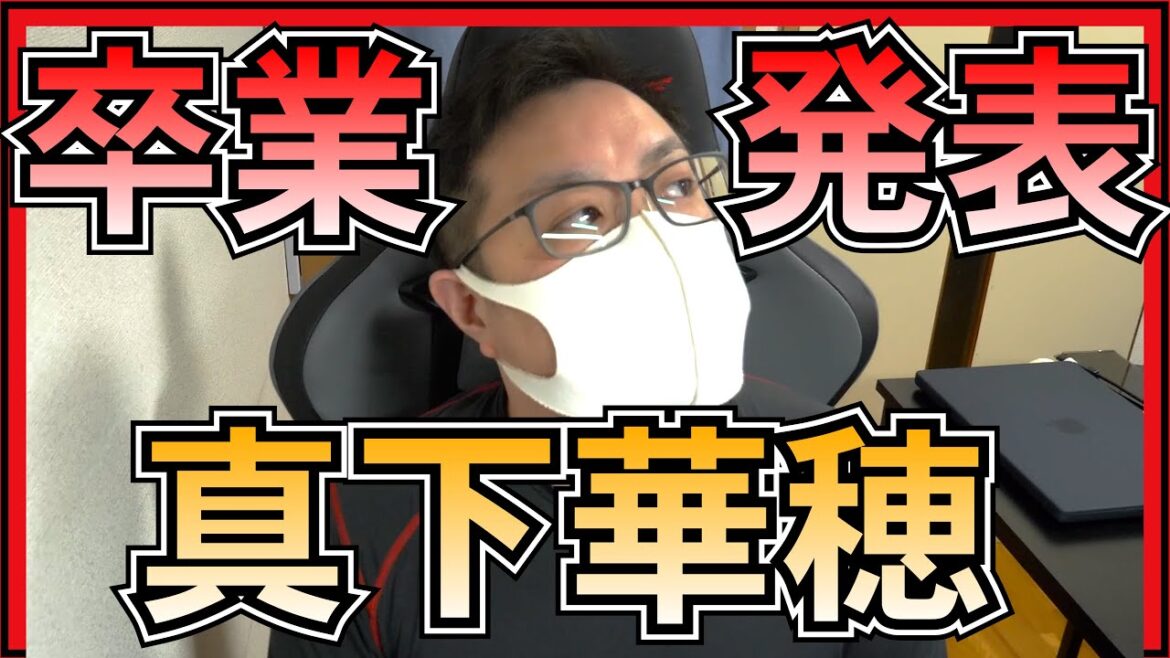 NGT48 真下華穂 卒業発表