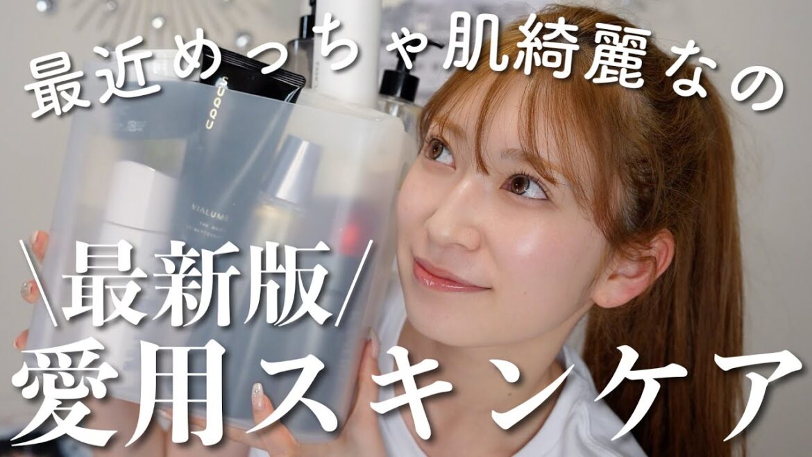 【愛用スキンケア最新版】最近肌の調子がとてもいい私の惚れたスキンケアまとめ♡【お悩み・肌質別】